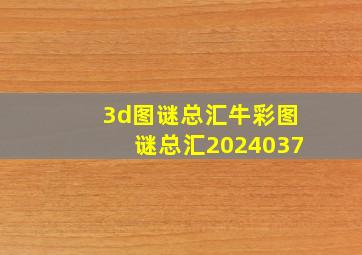 3d图谜总汇牛彩图谜总汇2024037