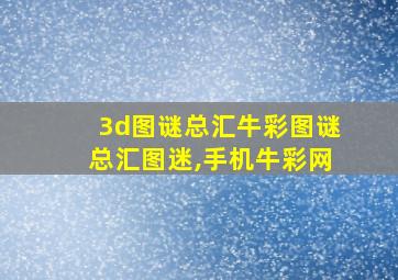 3d图谜总汇牛彩图谜总汇图迷,手机牛彩网