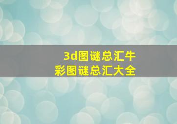 3d图谜总汇牛彩图谜总汇大全