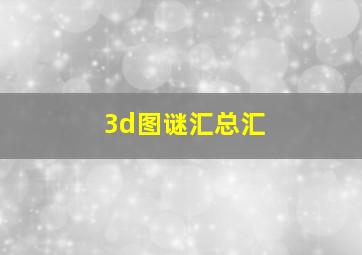 3d图谜汇总汇