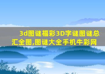 3d图谜福彩3D字谜图谜总汇全图,图谜大全手机牛彩网