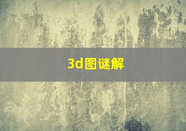 3d图谜解