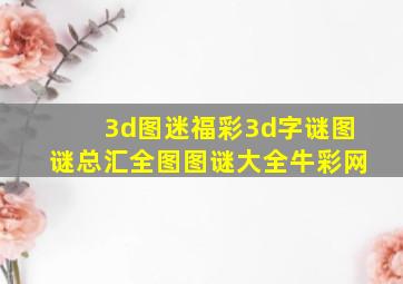 3d图迷福彩3d字谜图谜总汇全图图谜大全牛彩网