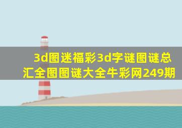 3d图迷福彩3d字谜图谜总汇全图图谜大全牛彩网249期