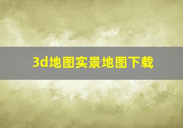 3d地图实景地图下载