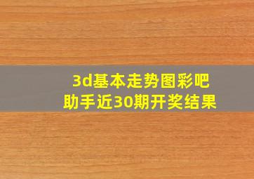 3d基本走势图彩吧助手近30期开奖结果