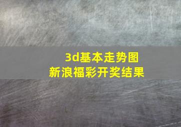 3d基本走势图新浪福彩开奖结果