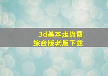 3d基本走势图综合版老版下载