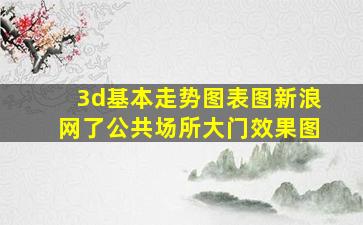 3d基本走势图表图新浪网了公共场所大门效果图