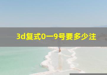 3d复式0一9号要多少注