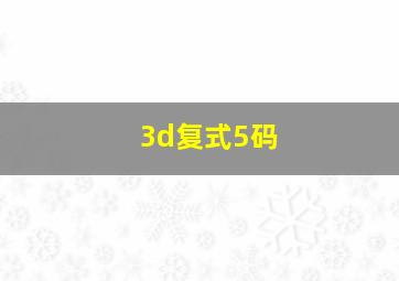 3d复式5码