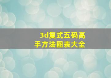 3d复式五码高手方法图表大全