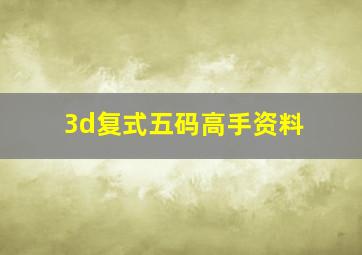 3d复式五码高手资料