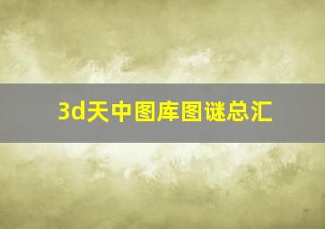 3d天中图库图谜总汇