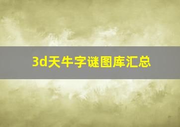 3d天牛字谜图库汇总