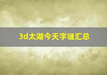 3d太湖今天字谜汇总