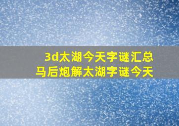 3d太湖今天字谜汇总马后炮解太湖字谜今天