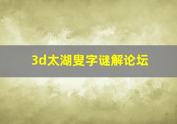 3d太湖叟字谜解论坛