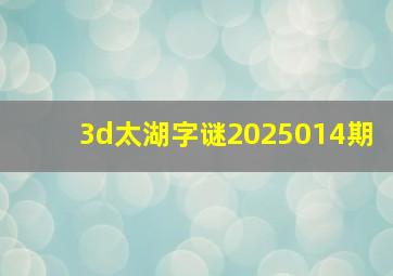 3d太湖字谜2025014期