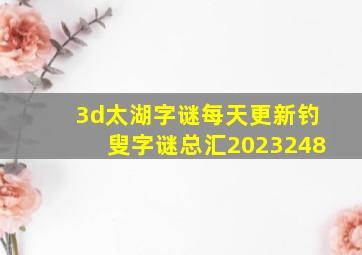 3d太湖字谜每天更新钓叟字谜总汇2023248