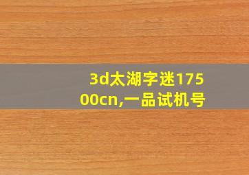 3d太湖字迷17500cn,一品试机号