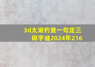 3d太湖钓叟一句定三码字谜2024年216