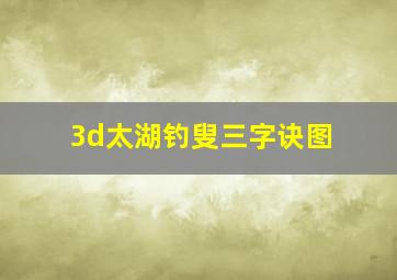 3d太湖钓叟三字诀图