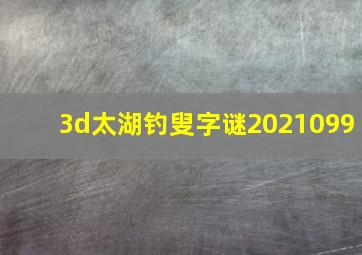 3d太湖钓叟字谜2021099