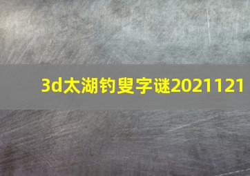 3d太湖钓叟字谜2021121