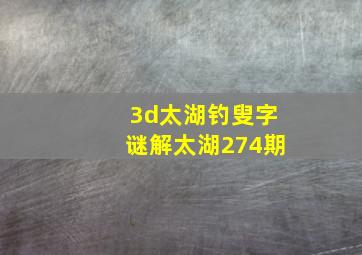 3d太湖钓叟字谜解太湖274期