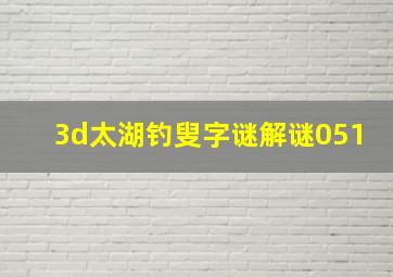 3d太湖钓叟字谜解谜051