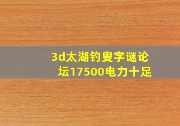 3d太湖钓叟字谜论坛17500电力十足