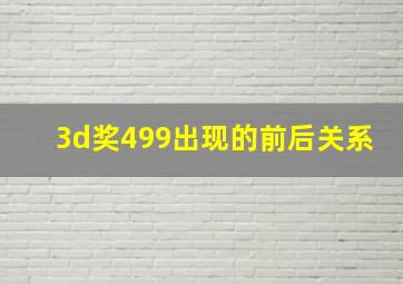 3d奖499出现的前后关系