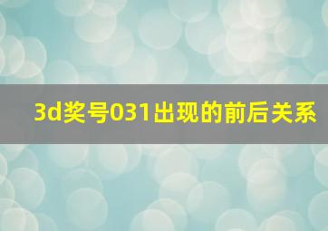 3d奖号031出现的前后关系