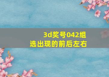 3d奖号042组选出现的前后左右