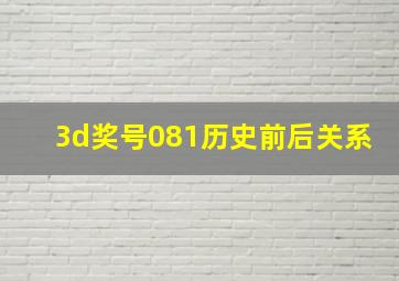 3d奖号081历史前后关系