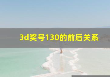 3d奖号130的前后关系