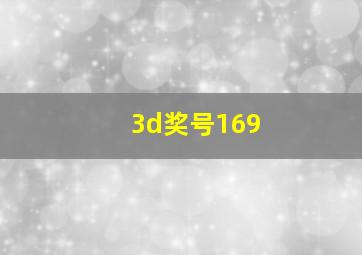 3d奖号169