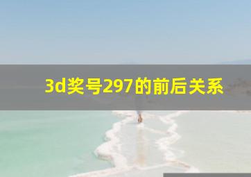 3d奖号297的前后关系