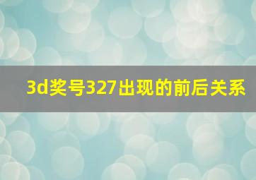 3d奖号327出现的前后关系