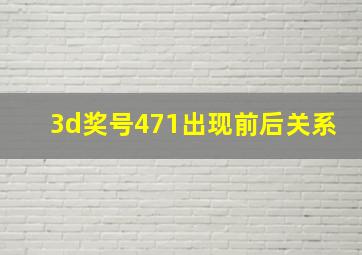 3d奖号471出现前后关系