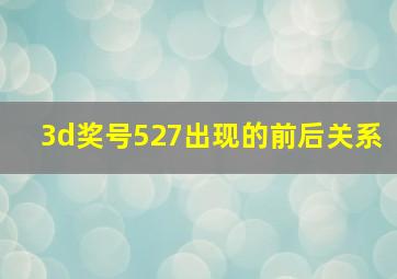 3d奖号527出现的前后关系