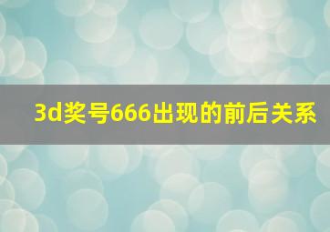 3d奖号666出现的前后关系