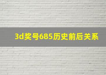 3d奖号685历史前后关系