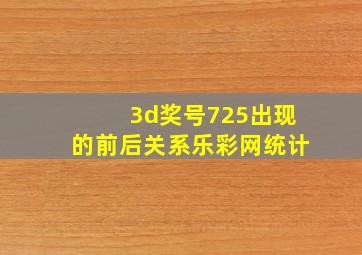 3d奖号725出现的前后关系乐彩网统计