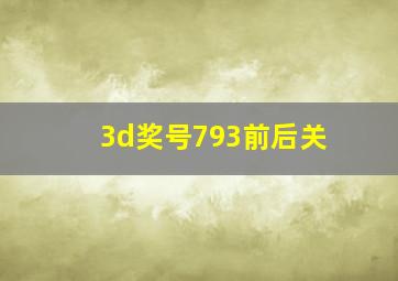 3d奖号793前后关