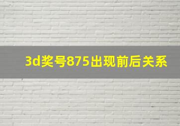 3d奖号875出现前后关系