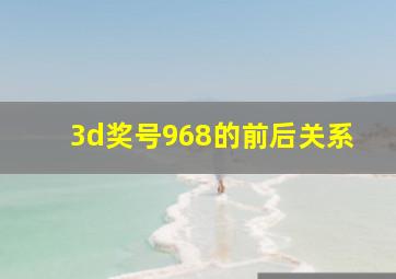 3d奖号968的前后关系