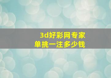 3d好彩网专家单挑一注多少钱