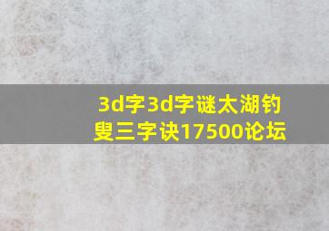 3d字3d字谜太湖钓叟三字诀17500论坛